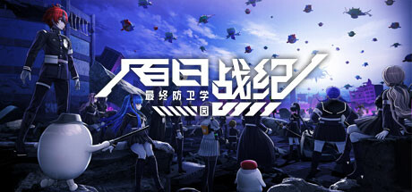 百日战纪 最终防卫学园（The Hundred Line Last Defense Academy）RUNE中文版